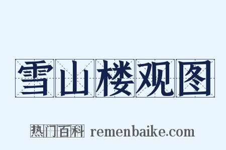 雪山楼观图是什么意思的图片